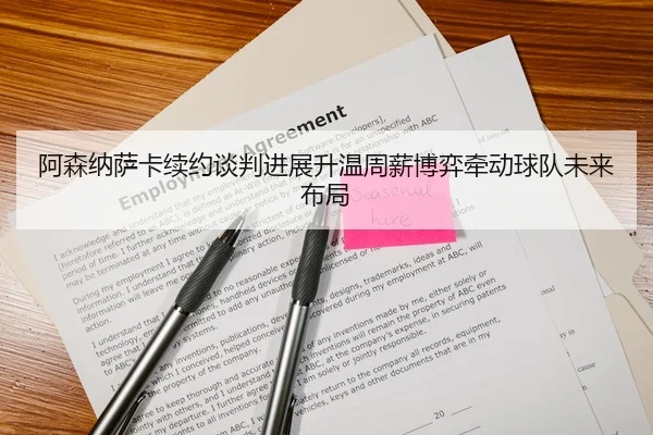 阿森纳萨卡续约谈判进展升温周薪博弈牵动球队未来布局