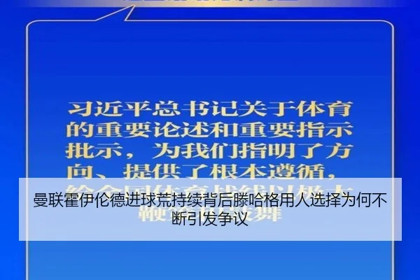 曼联霍伊伦德进球荒持续背后滕哈格用人选择为何不断引发争议