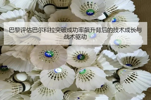 巴黎评估巴尔科拉突破成功率飙升背后的技术成长与战术驱动