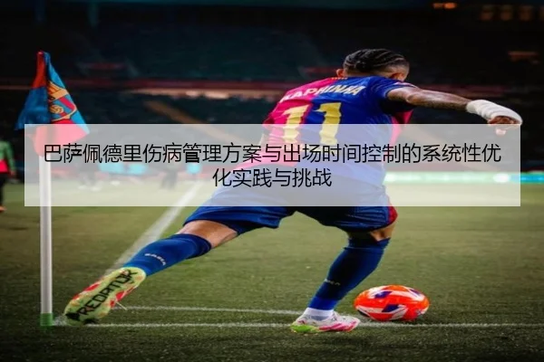巴萨佩德里伤病管理方案与出场时间控制的系统性优化实践与挑战