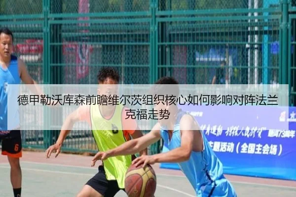 德甲勒沃库森前瞻维尔茨组织核心如何影响对阵法兰克福走势