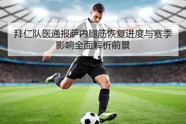 拜仁队医通报萨内腿筋恢复进度与赛季影响全面解析前景