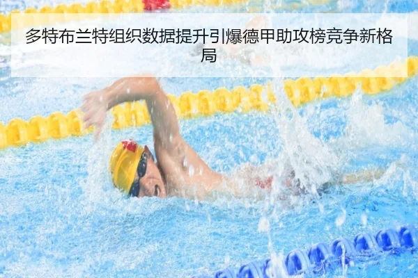 多特布兰特组织数据提升引爆德甲助攻榜竞争新格局