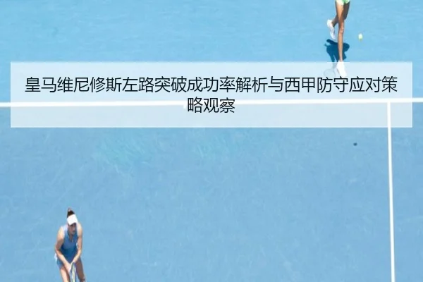 皇马维尼修斯左路突破成功率解析与西甲防守应对策略观察