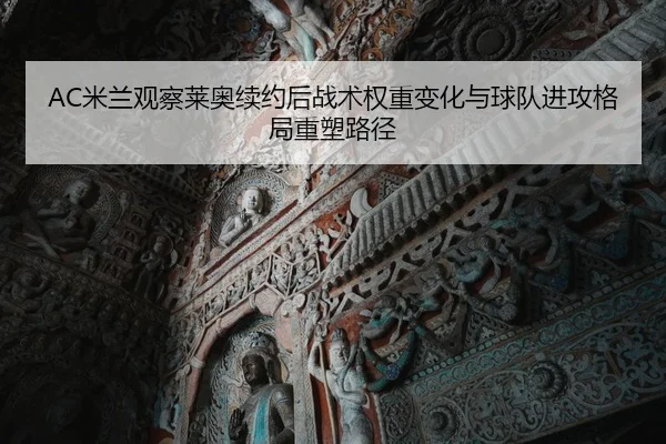 AC米兰观察莱奥续约后战术权重变化与球队进攻格局重塑路径