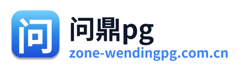 问鼎pg